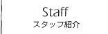 Staff -スタッフ紹介-