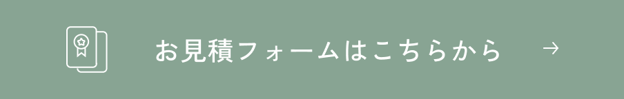お見積もりフォームはこちらから
