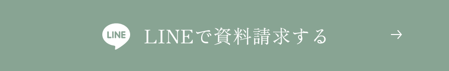 LINEで資料請求する