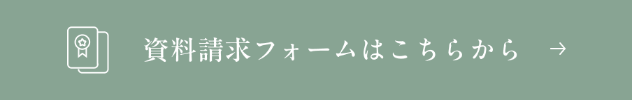 資料請求フォームはこちらから