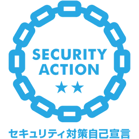セキュリティ対策自己宣言