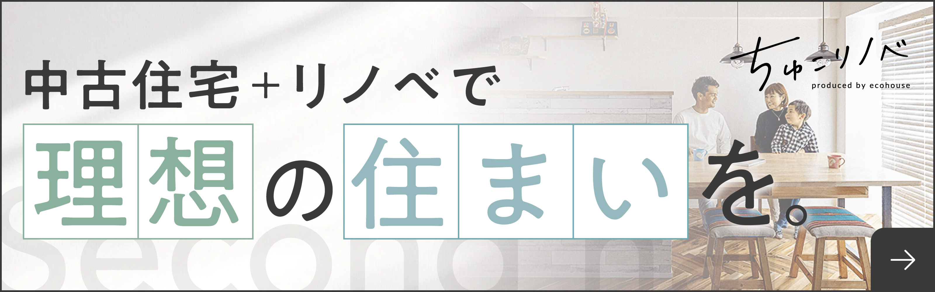 中古住宅+リノベで理想の住まいを