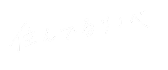 住んでるリノベ
