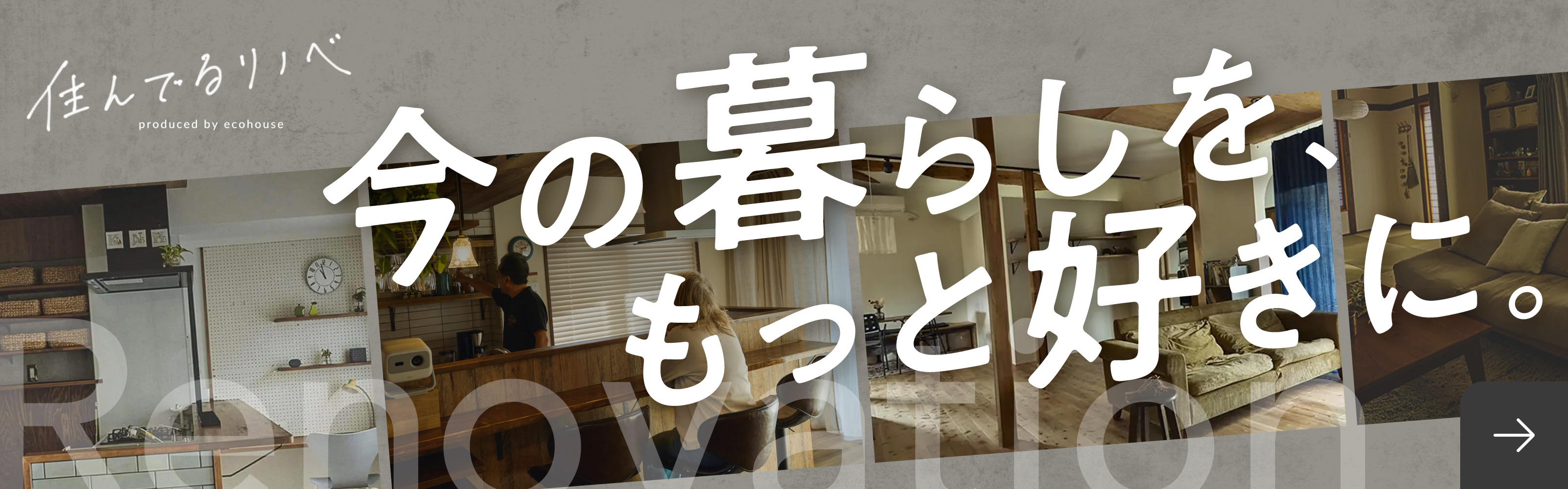 今の暮らしをもっと好きに