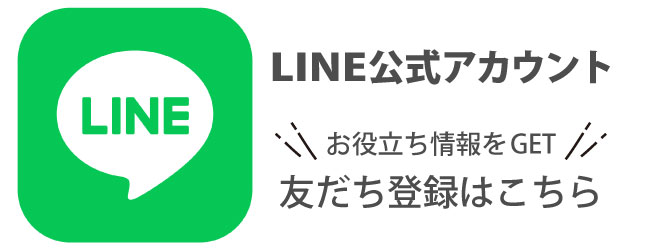 LINE公式アカウント 友だち登録はこちら