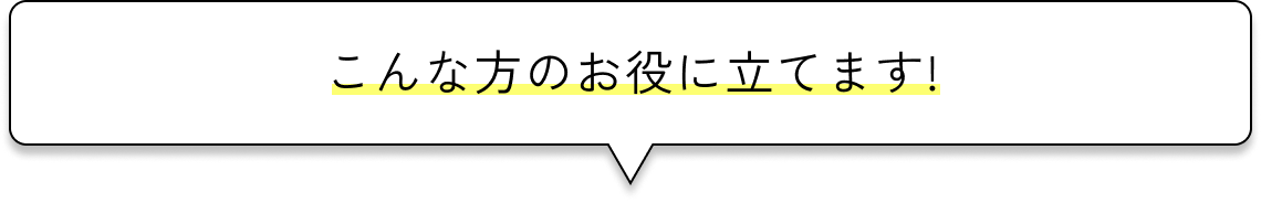こんな方のお役に立てます!