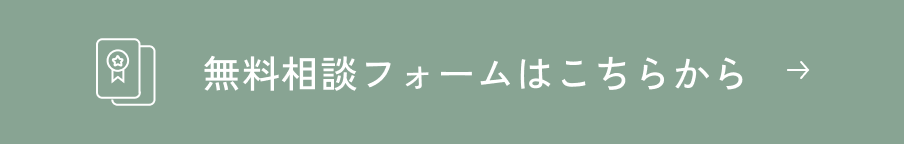 無料相談フォームはこちらから