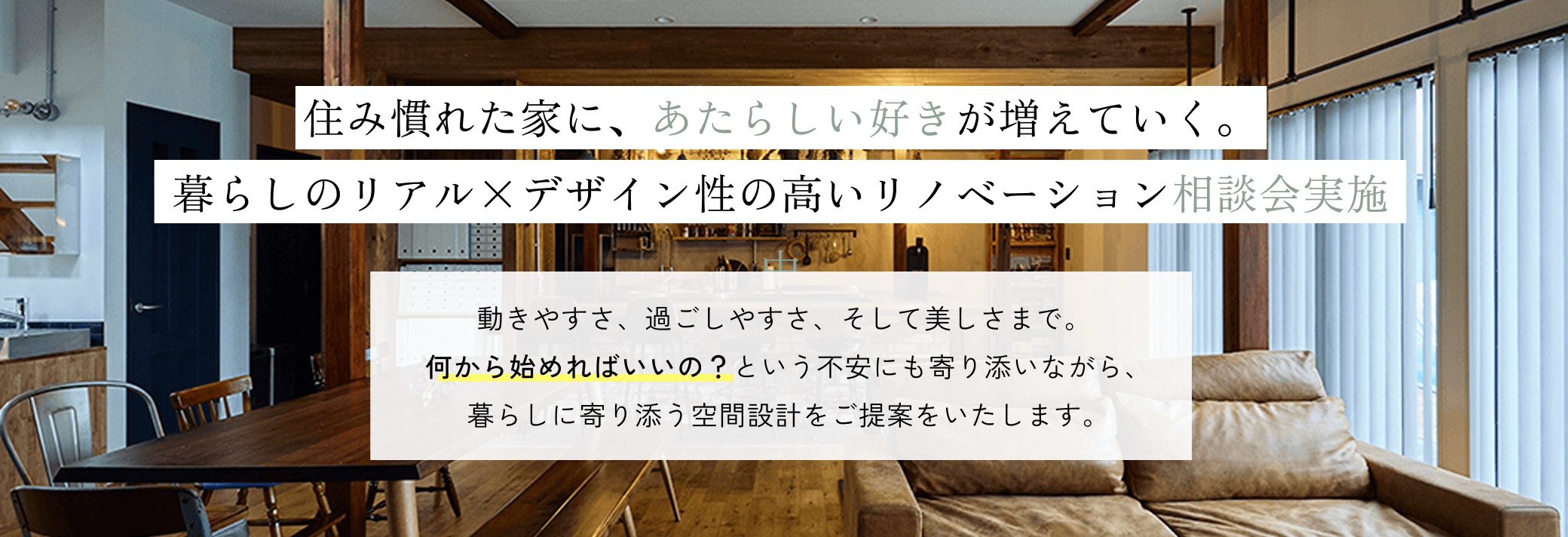 住み慣れた家に、あたらしい好きが増えていく。暮らしのリアル×デザイン性の高いリノベーション相談会実施中