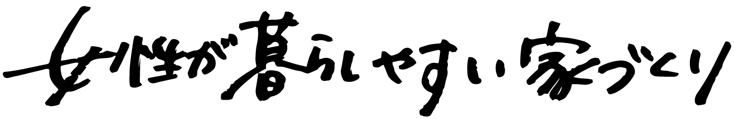 女性が暮らしやすい家づくり