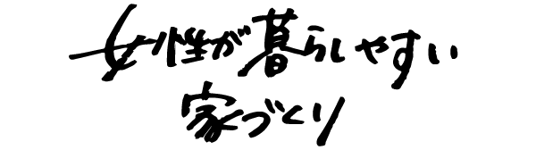 女性が暮らしやすい家づくり