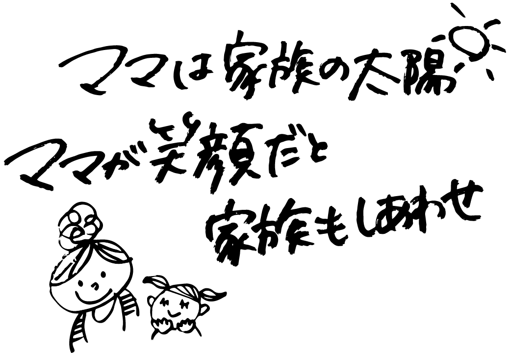 ママは家族の太陽ママが笑顔だと家族はしあわせ
