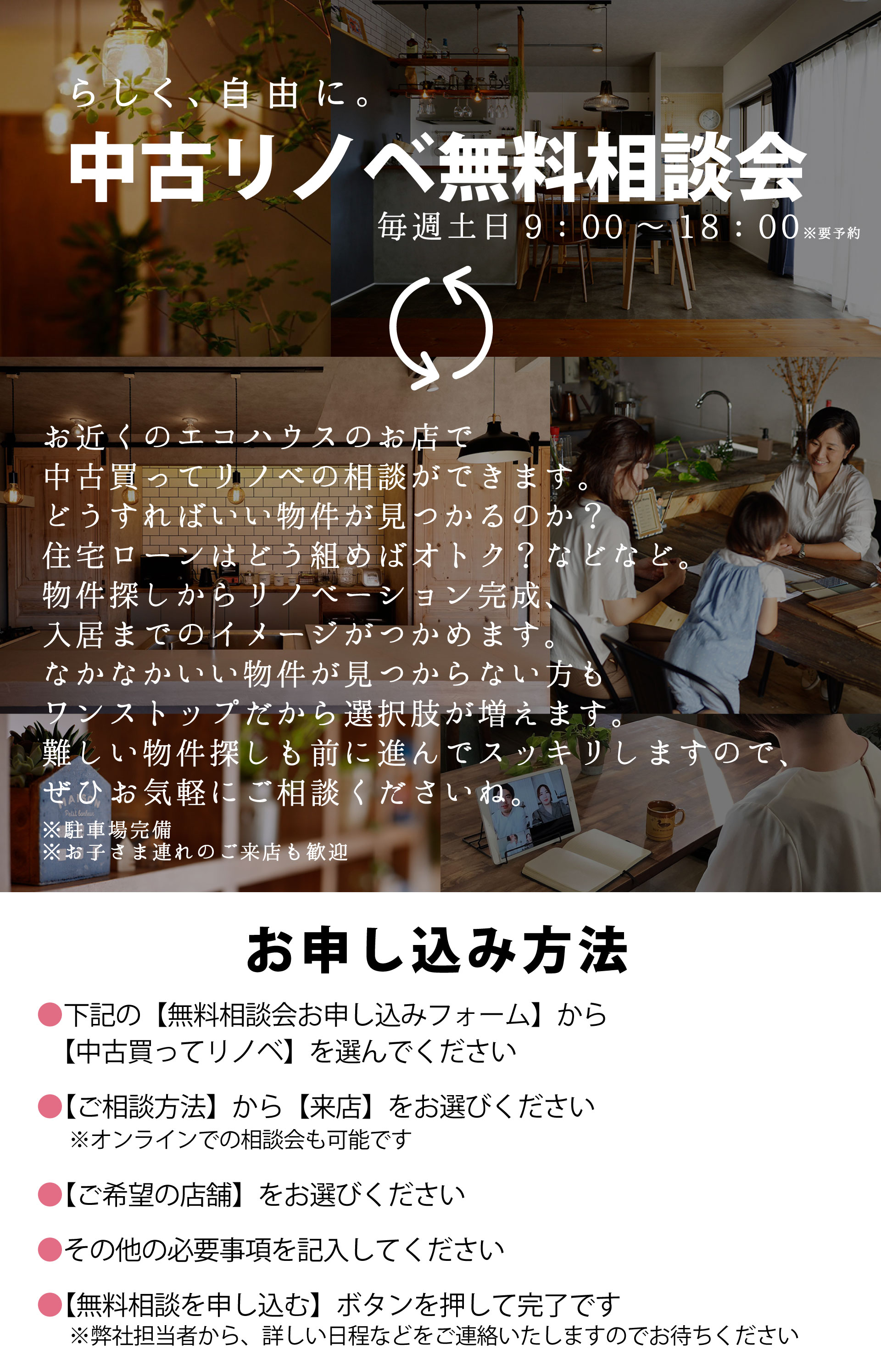 中古リノベ無料相談会申し込み方法