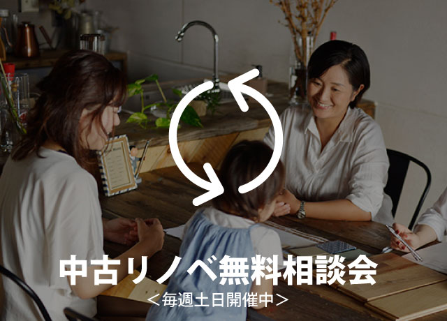 中古リノベ無料相談会