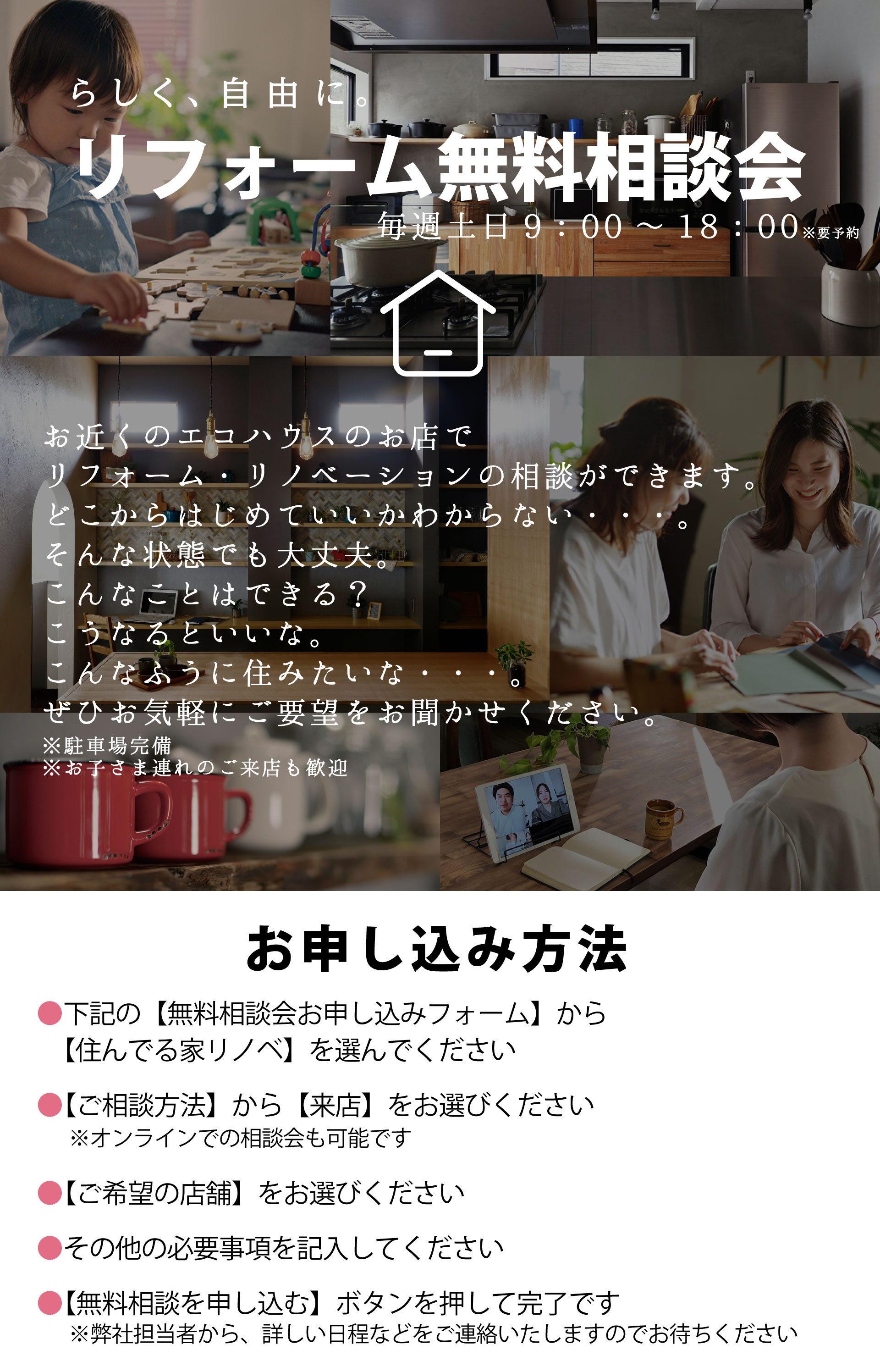 リフォーム無料相談会申し込み方法