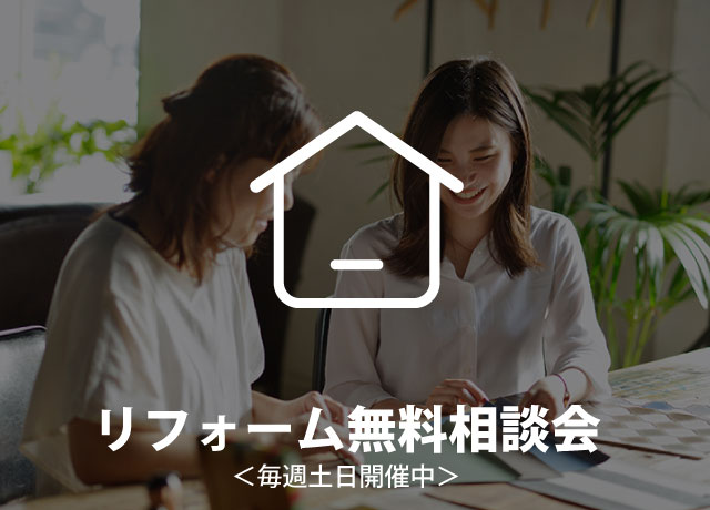 リフォーム無料相談会