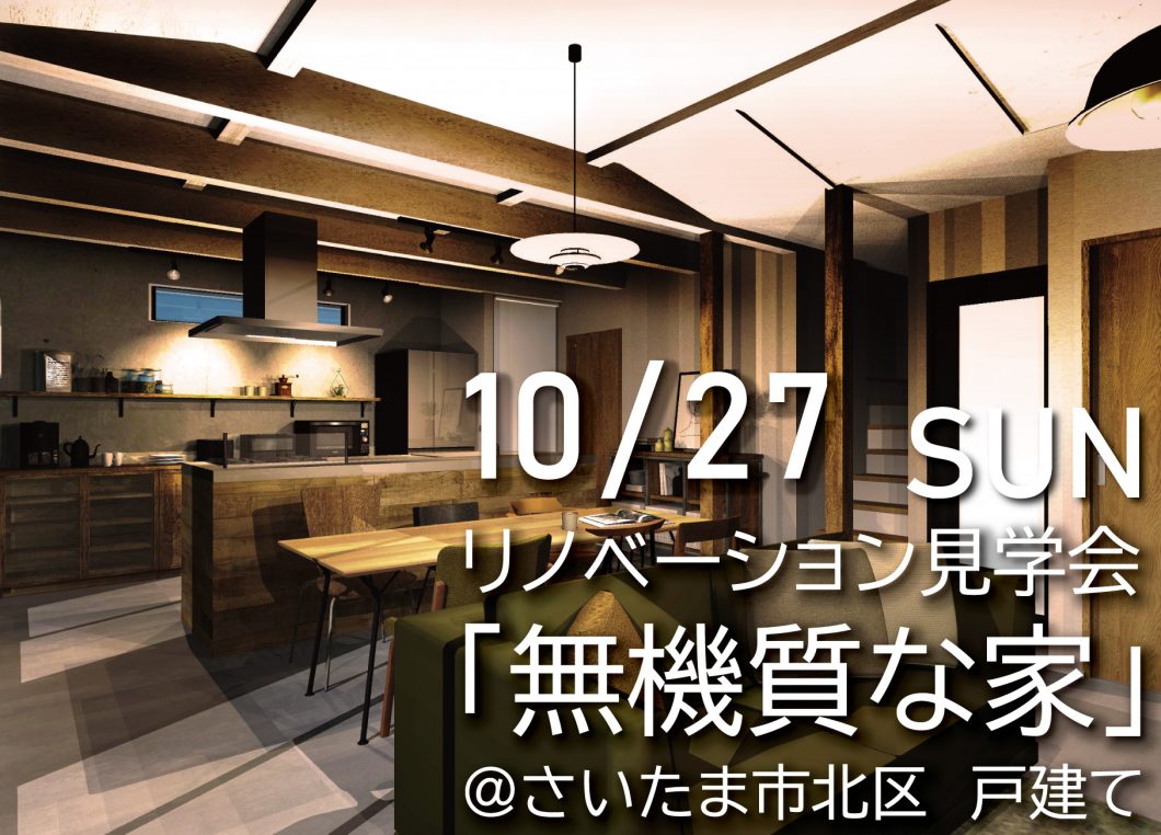 無機質な家 イベント一覧 エコハウス 自然素材の家 リノベーションサイト