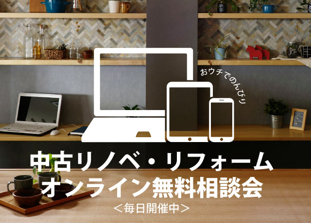 オンライン無料相談会