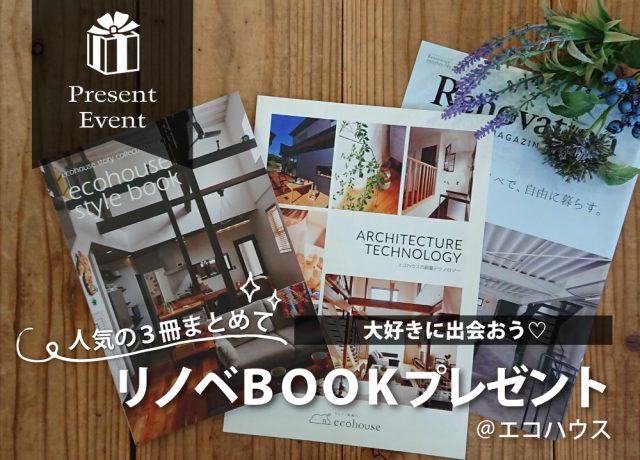 新・リノベBOOKプレゼント