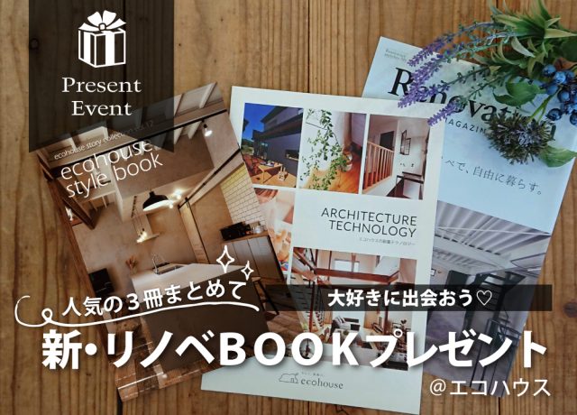 新・リノベBOOKプレゼント