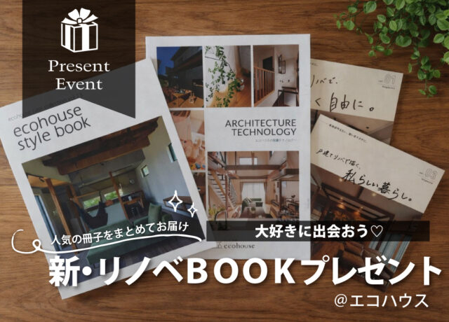 新・リノベBOOKプレゼント