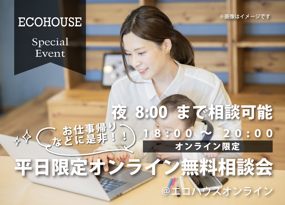 平日限定オンライン無料相談会＠エコハウス