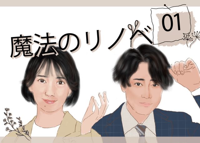 【魔法のリノベ１・２話】和モダンリノベーション
