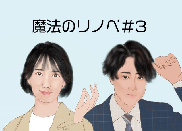 【魔法のリノベ第３話】音楽を楽しむ家のリノベーション