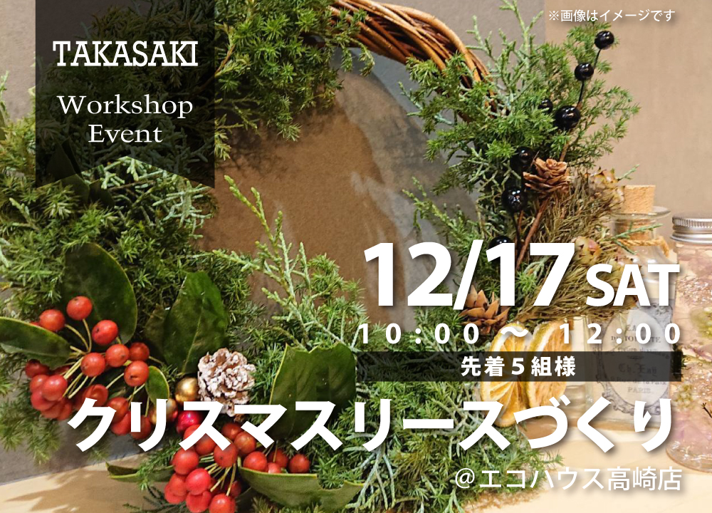 クリスマスリースづくり＠高崎店