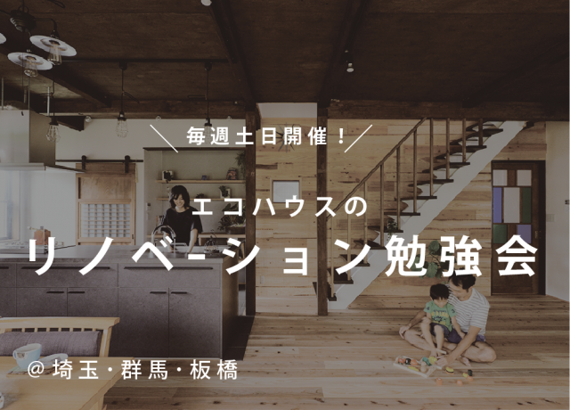エコハウスのリノベーション勉強会