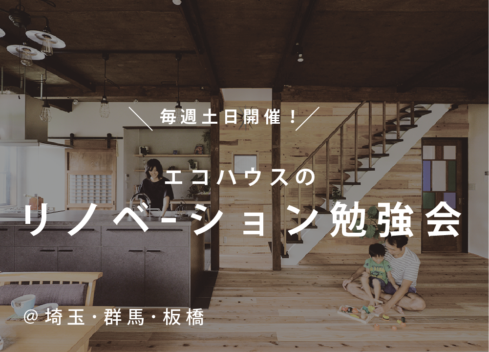 エコハウスのリノベーション勉強会