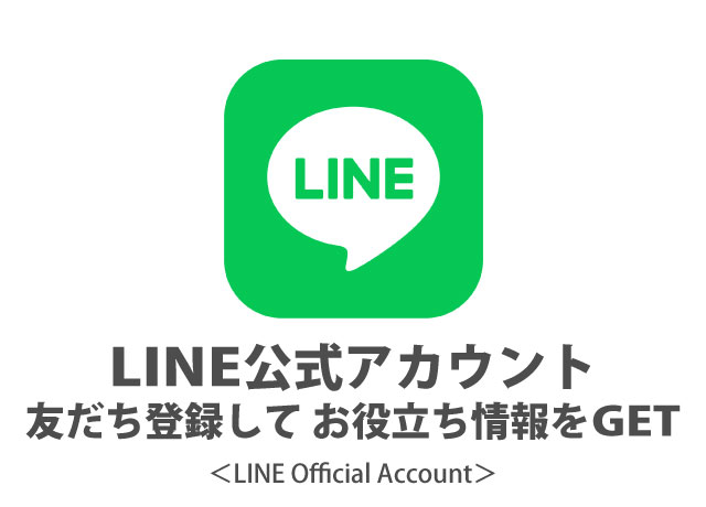 LINE公式アカウントに登録して<br>お役立ち情報をGETしよう！
