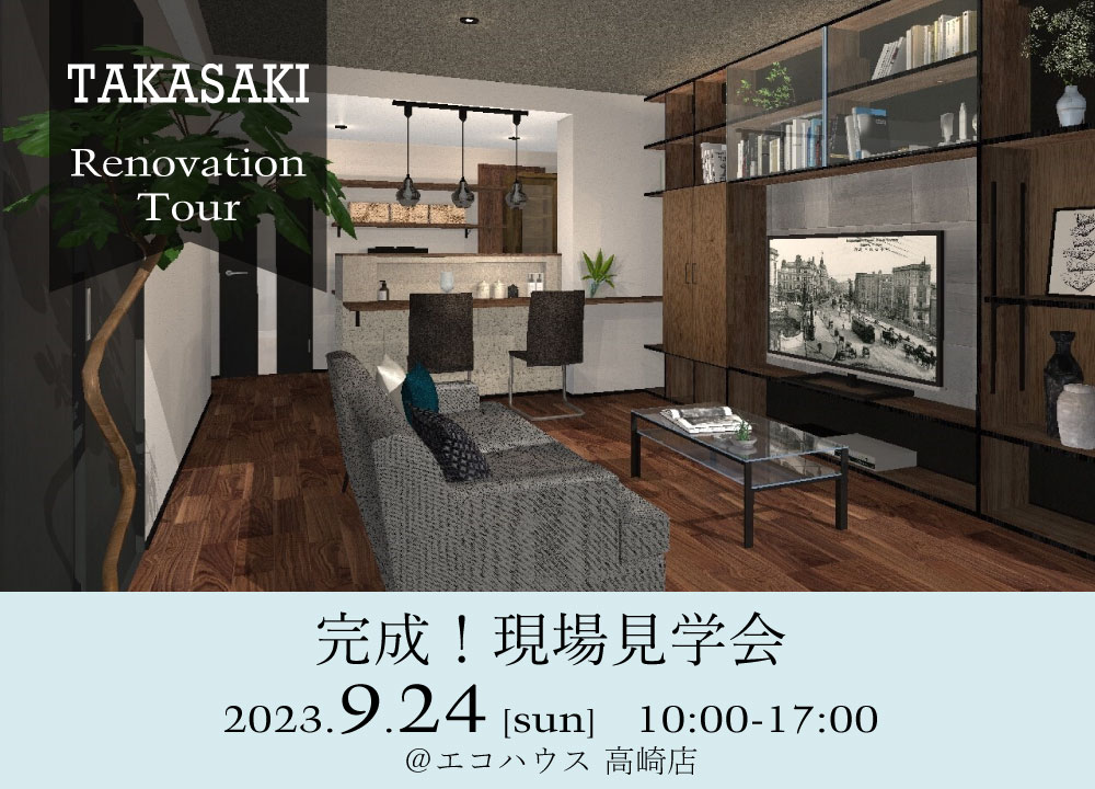 完成！現場見学会＠高崎店