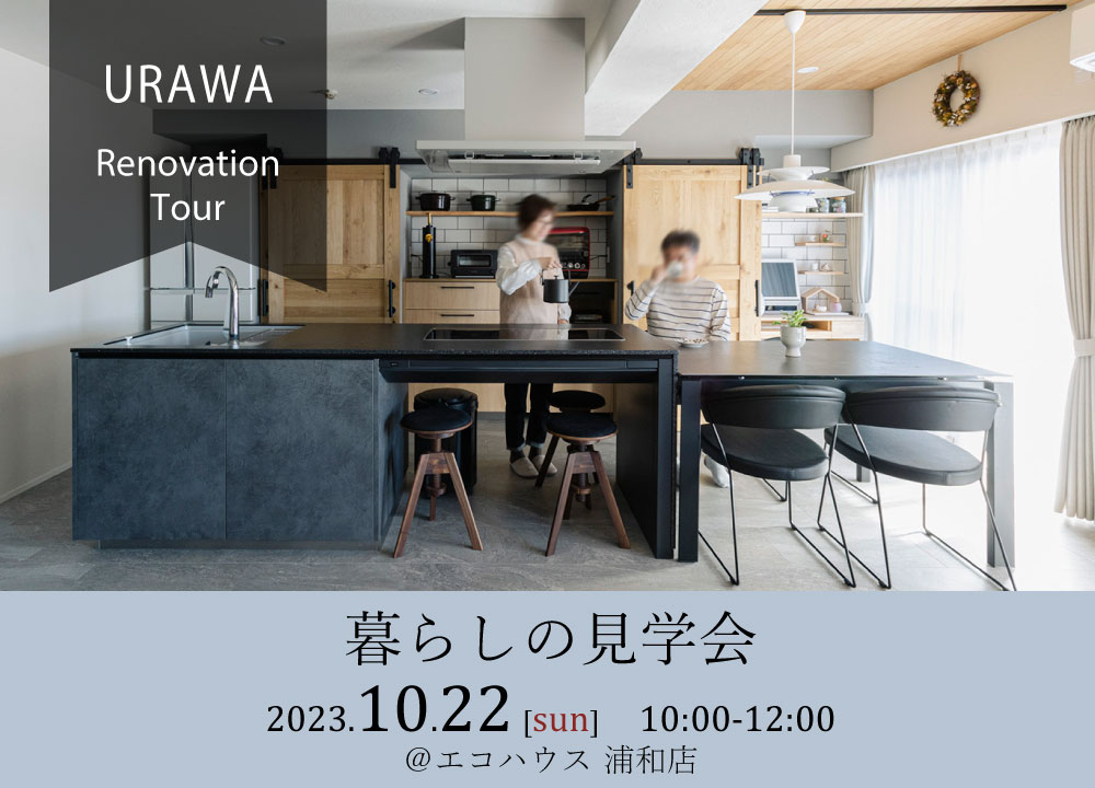 暮らしの見学会@浦和店