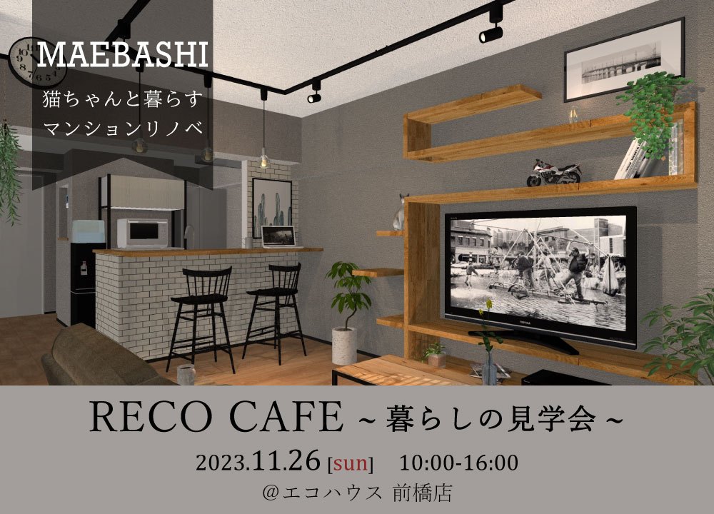 暮らしの見学会@前橋店