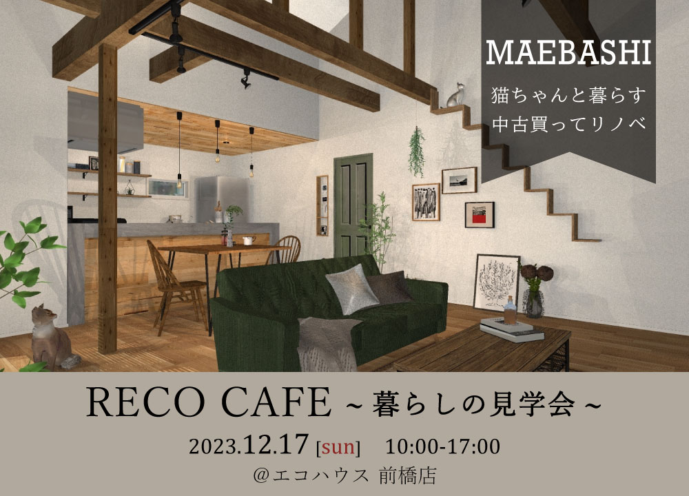 暮らしの見学会@前橋店