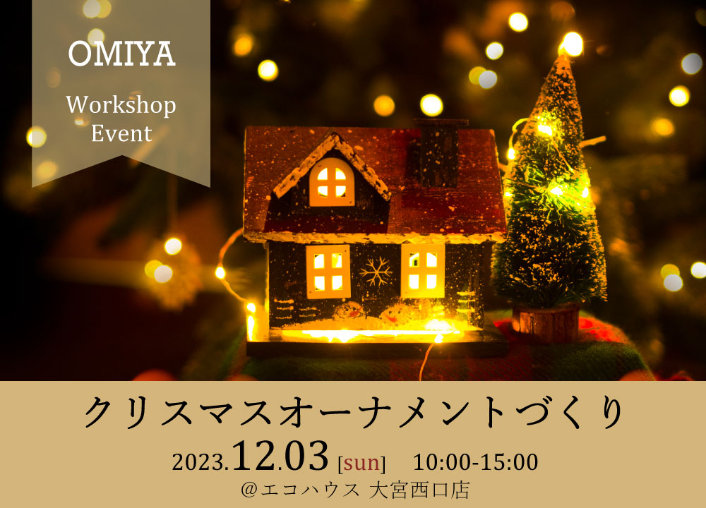 クリスマスオーナメントづくり@大宮西口店