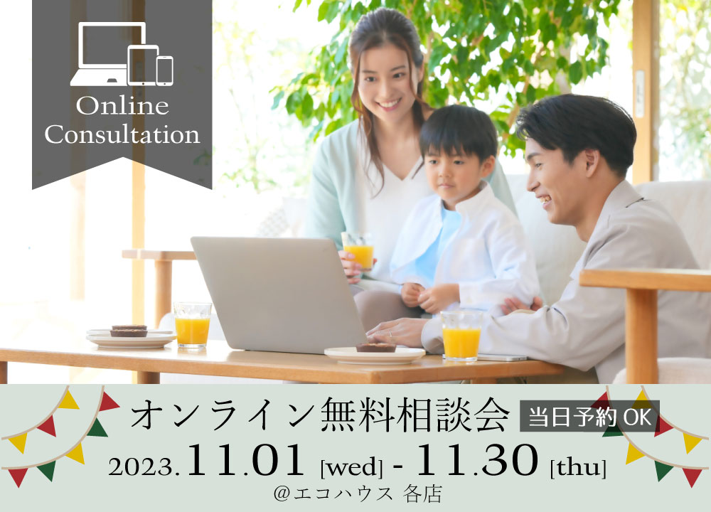 オンライン無料相談会