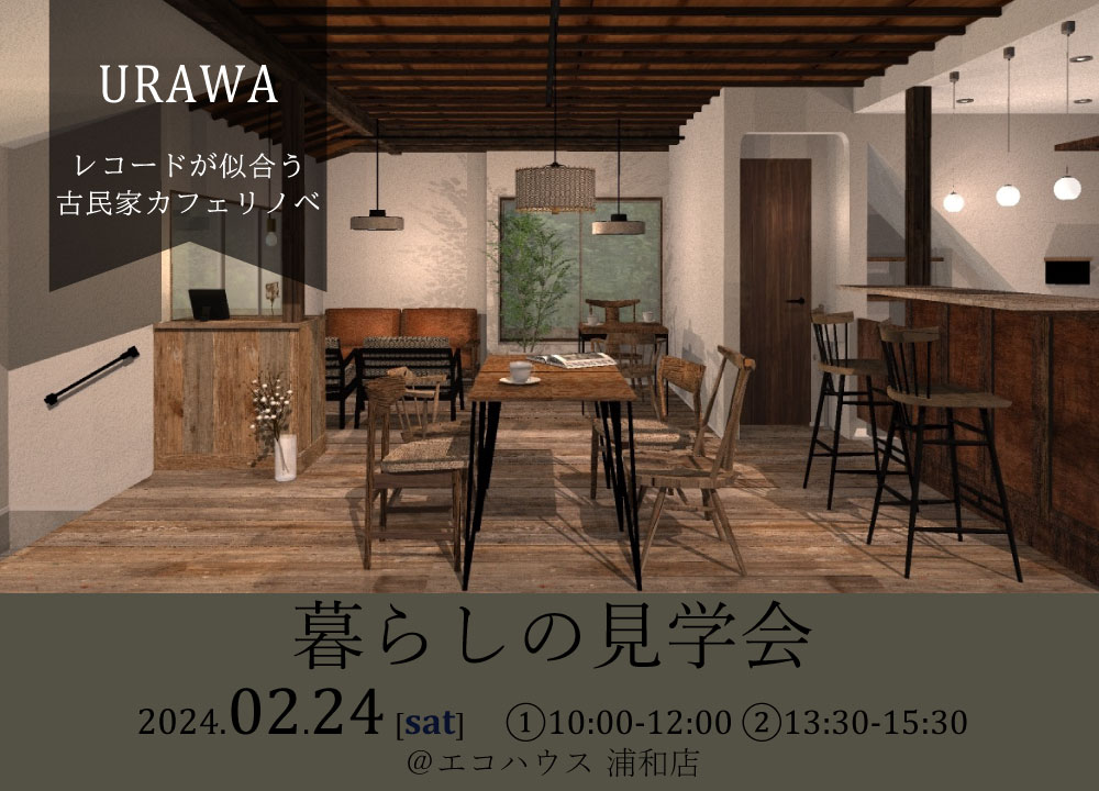 暮らしの見学会@浦和店