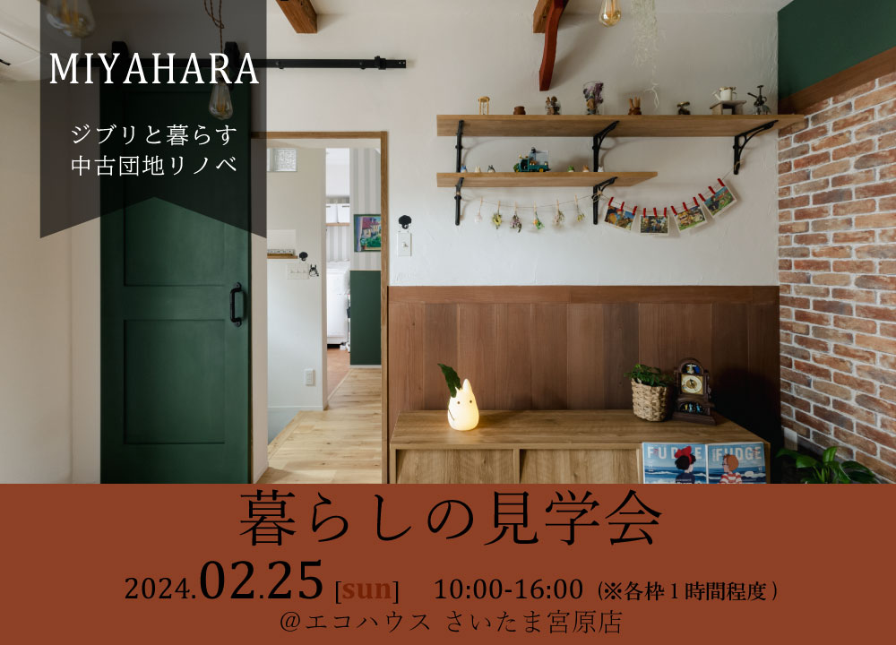暮らしの見学会@さいたま宮原店