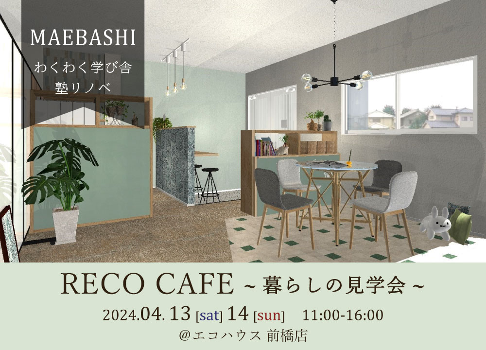 暮らしの見学会@前橋店