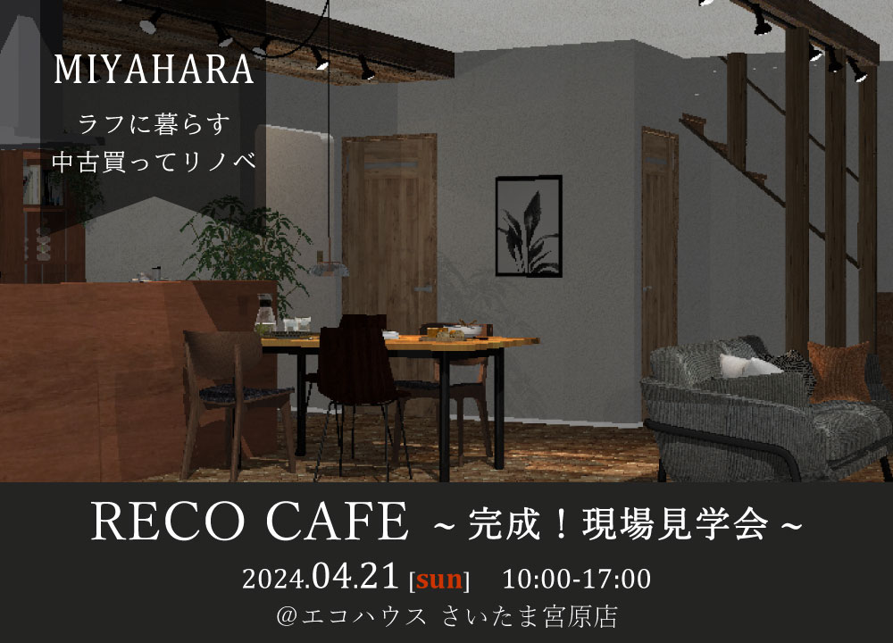 完成！現場見学会@さいたま宮原店