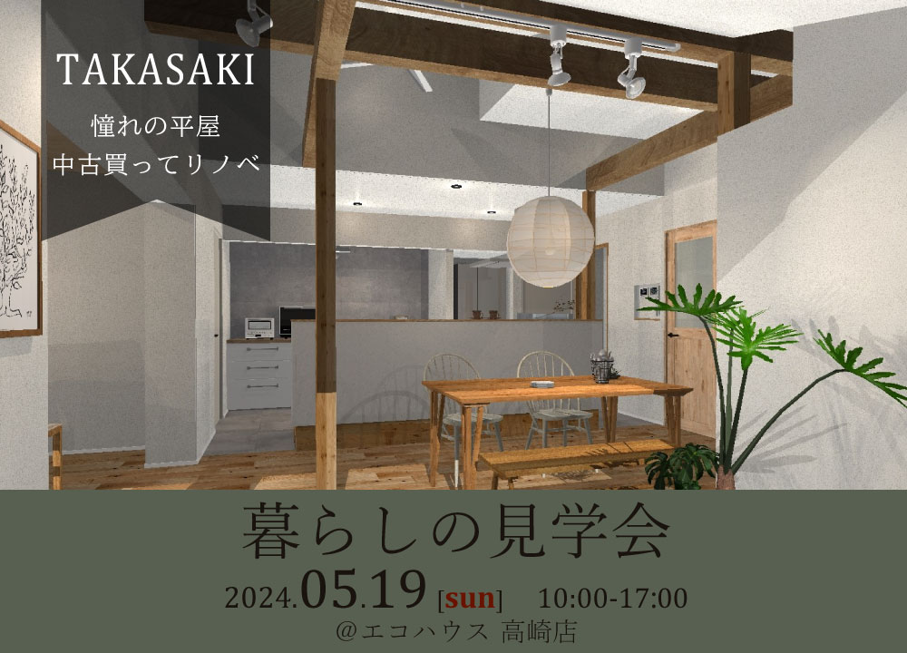 暮らしの見学会@高崎店