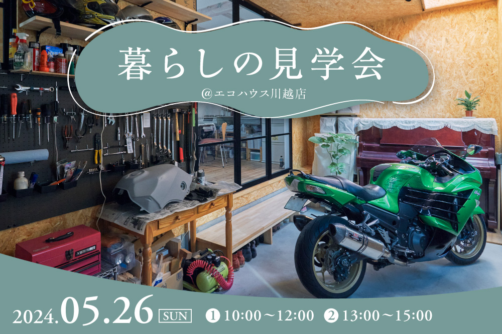 暮らしの見学会@川越店