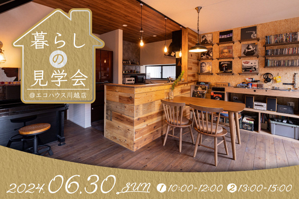 暮らしの見学会@川越店