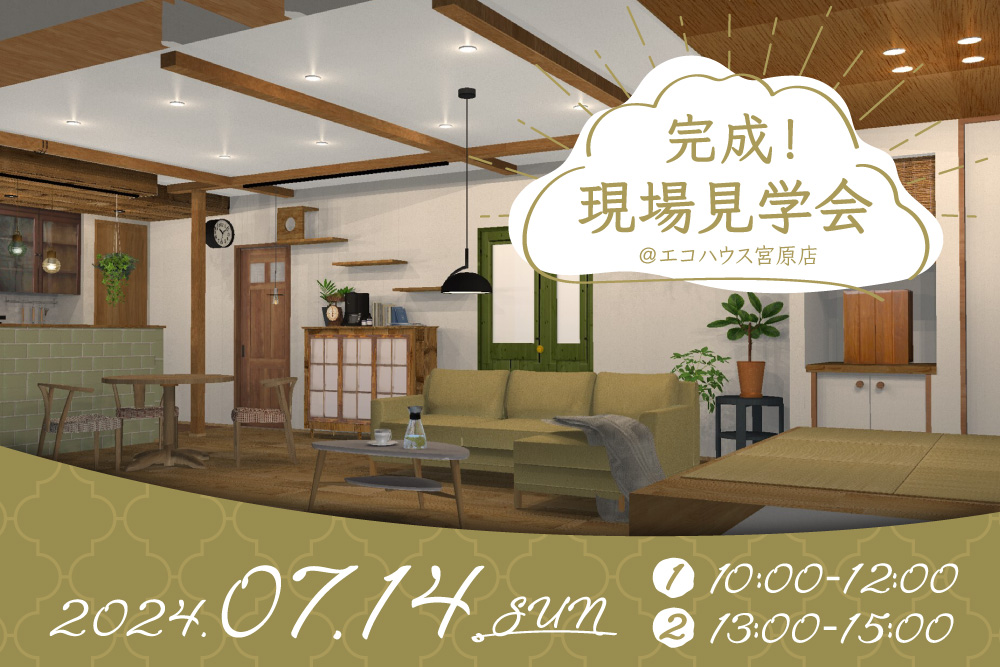 完成！現場見学会@宮原店