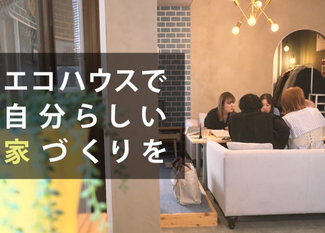 エコハウスがもっとわかる！紹介VTR