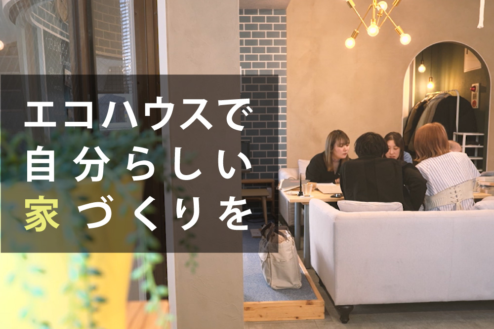 エコハウスがもっとわかる！紹介VTR