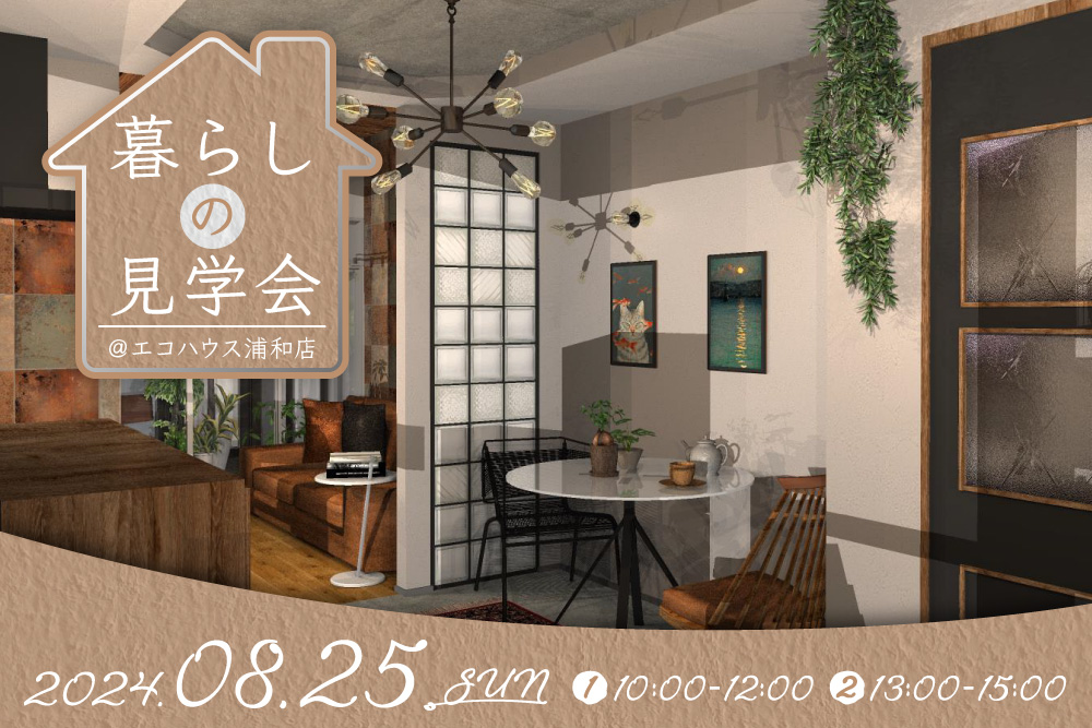暮らしの見学会@浦和店