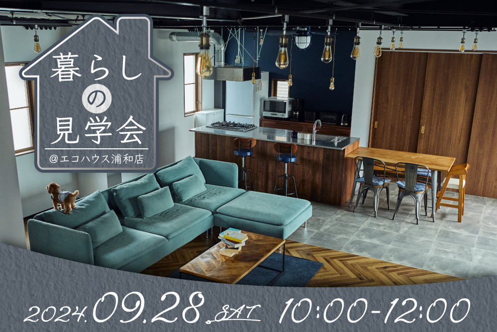 暮らしの見学会@浦和店