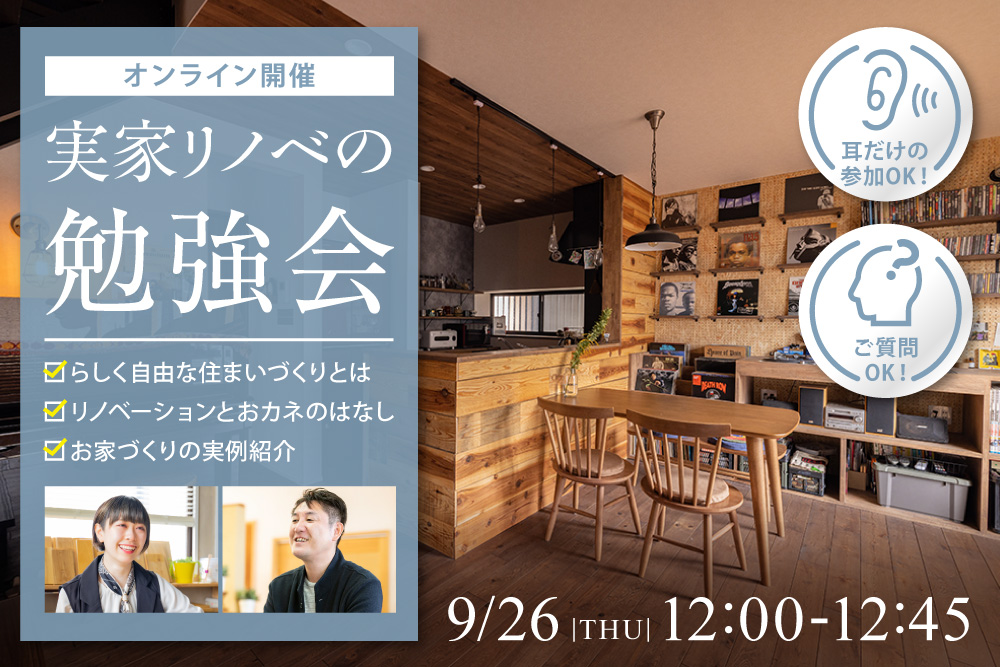 実家リノベの勉強会@オンライン開催